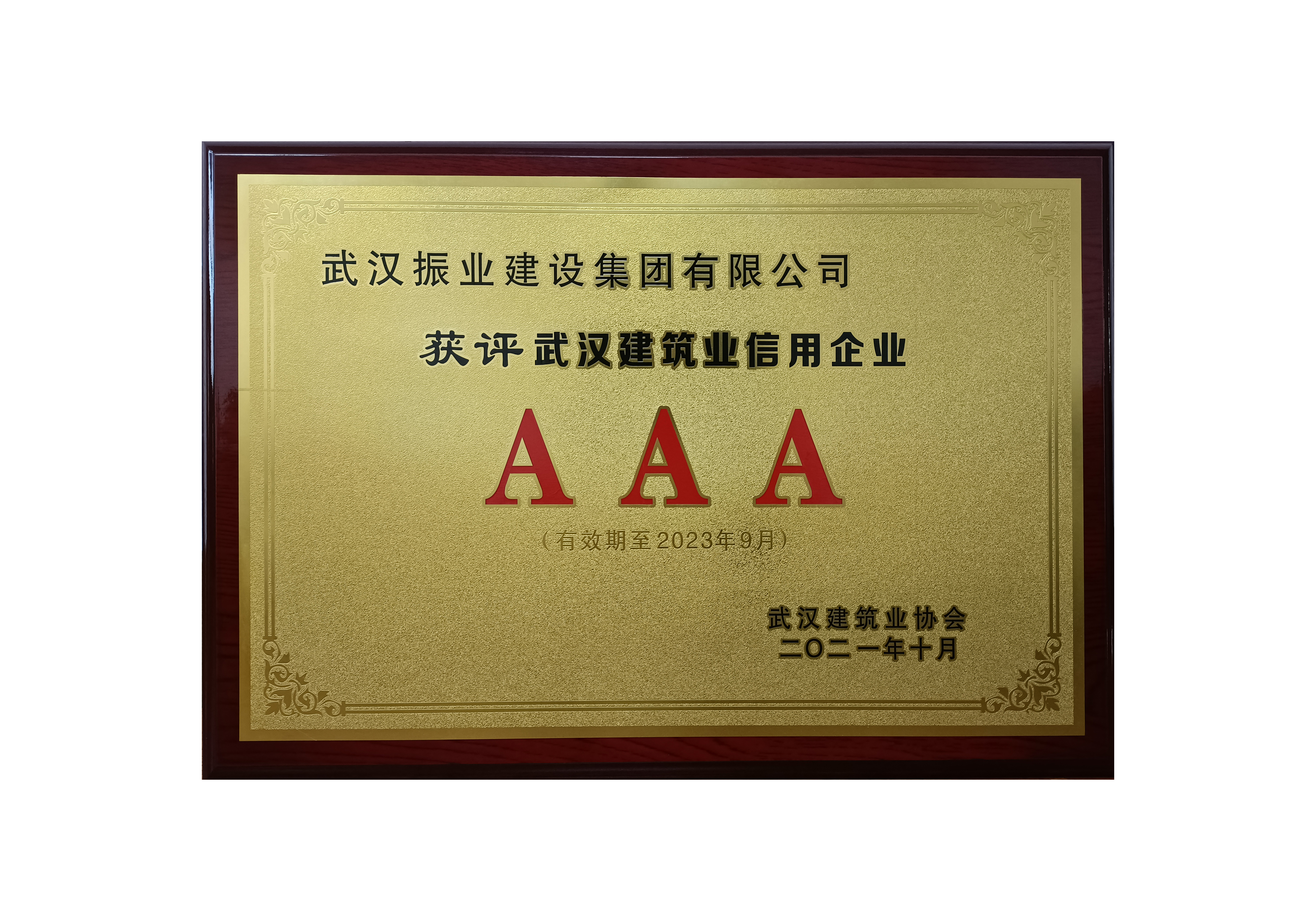 喜讯！喜讯！我公司再次荣获“武汉建筑业信用企业AAA级”荣誉称号！